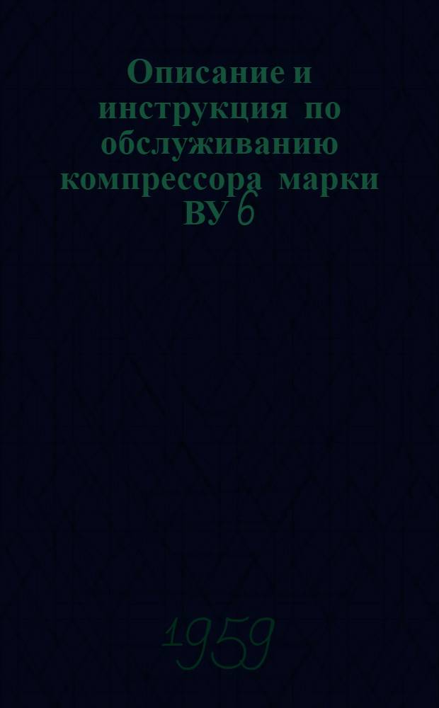 Описание и инструкция по обслуживанию компрессора марки ВУ 6/8