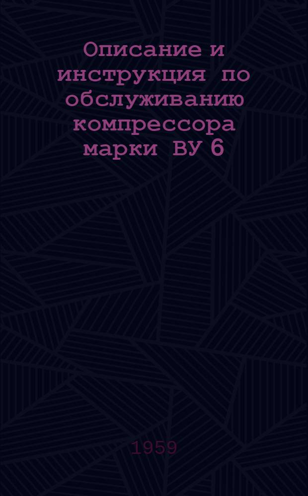 Описание и инструкция по обслуживанию компрессора марки ВУ 6/8