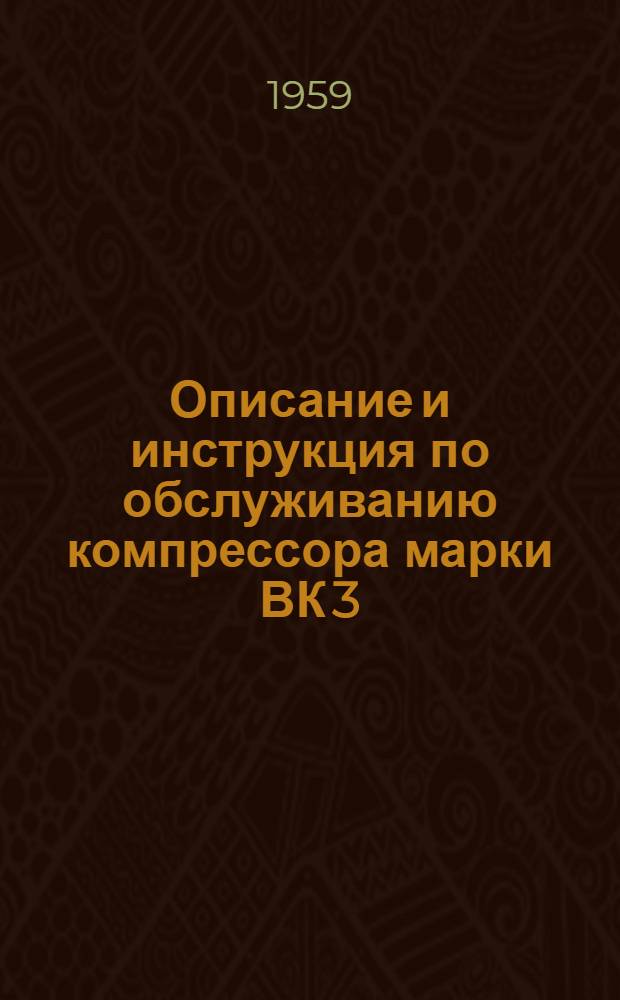 Описание и инструкция по обслуживанию компрессора марки ВК 3/5
