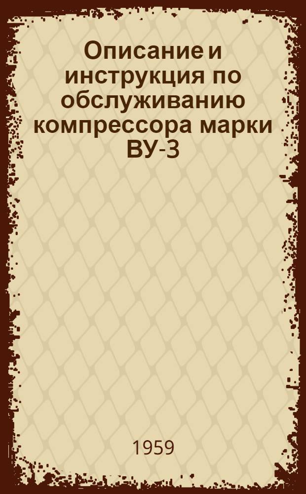 Описание и инструкция по обслуживанию компрессора марки ВУ-3/8