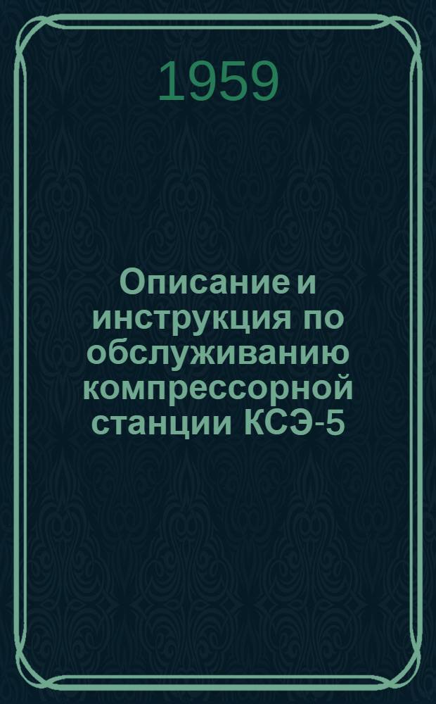 Описание и инструкция по обслуживанию компрессорной станции КСЭ-5