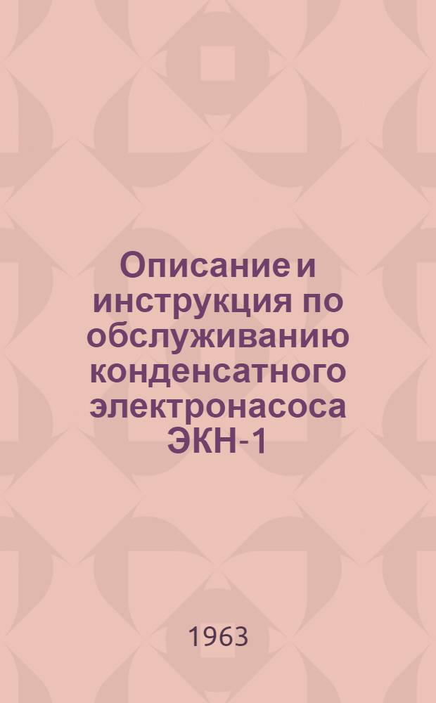 Описание и инструкция по обслуживанию конденсатного электронасоса ЭКН-1