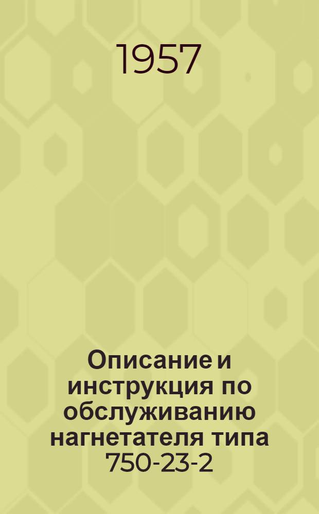 Описание и инструкция по обслуживанию нагнетателя типа 750-23-2
