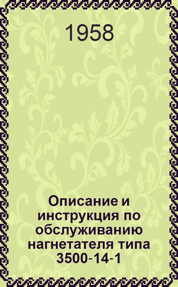 Описание и инструкция по обслуживанию нагнетателя типа 3500-14-1