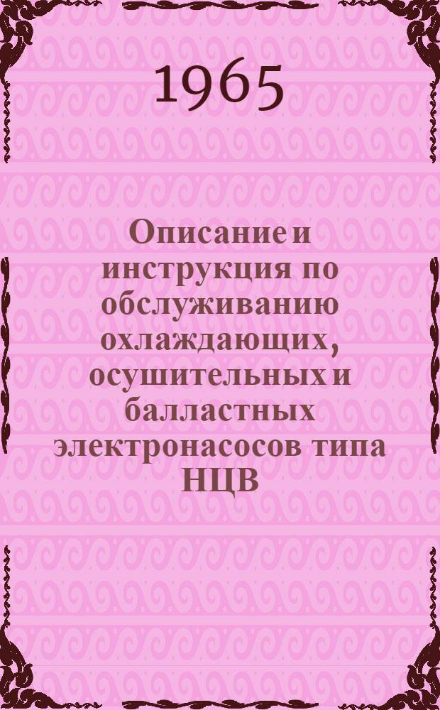 Описание и инструкция по обслуживанию охлаждающих, осушительных и балластных электронасосов типа НЦВ, разработанных по Гост 7958-56 (производительностью от 100 до 400 м³/час)