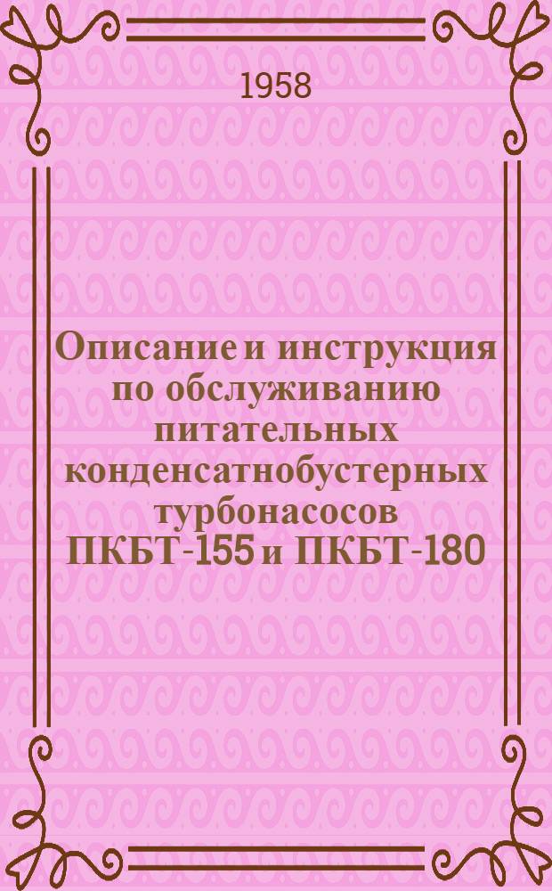 Описание и инструкция по обслуживанию питательных конденсатнобустерных турбонасосов ПКБТ-155 и ПКБТ-180