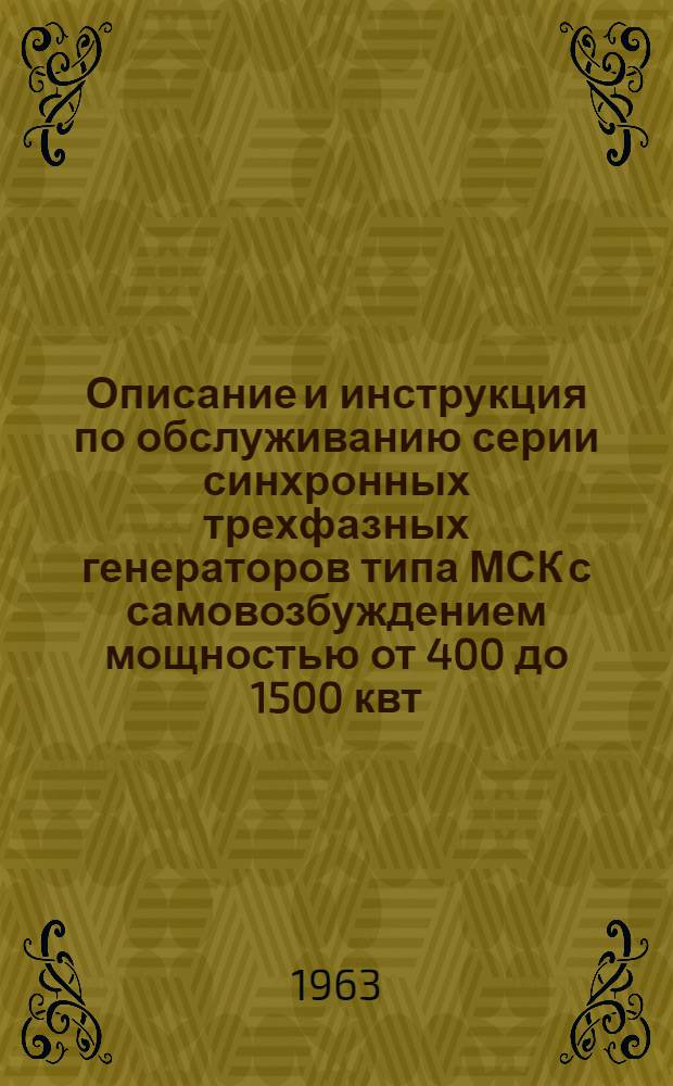 Описание и инструкция по обслуживанию серии синхронных трехфазных генераторов типа МСК с самовозбуждением мощностью от 400 до 1500 квт : МИ-1119