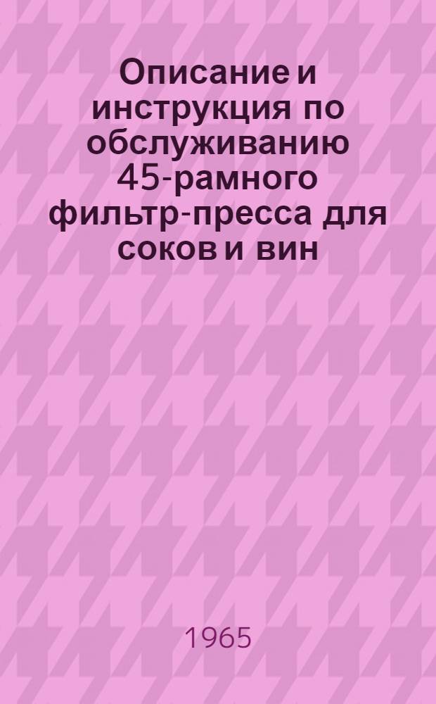 Описание и инструкция по обслуживанию 45-рамного фильтр-пресса для соков и вин