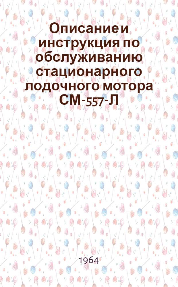 Описание и инструкция по обслуживанию стационарного лодочного мотора СМ-557-Л