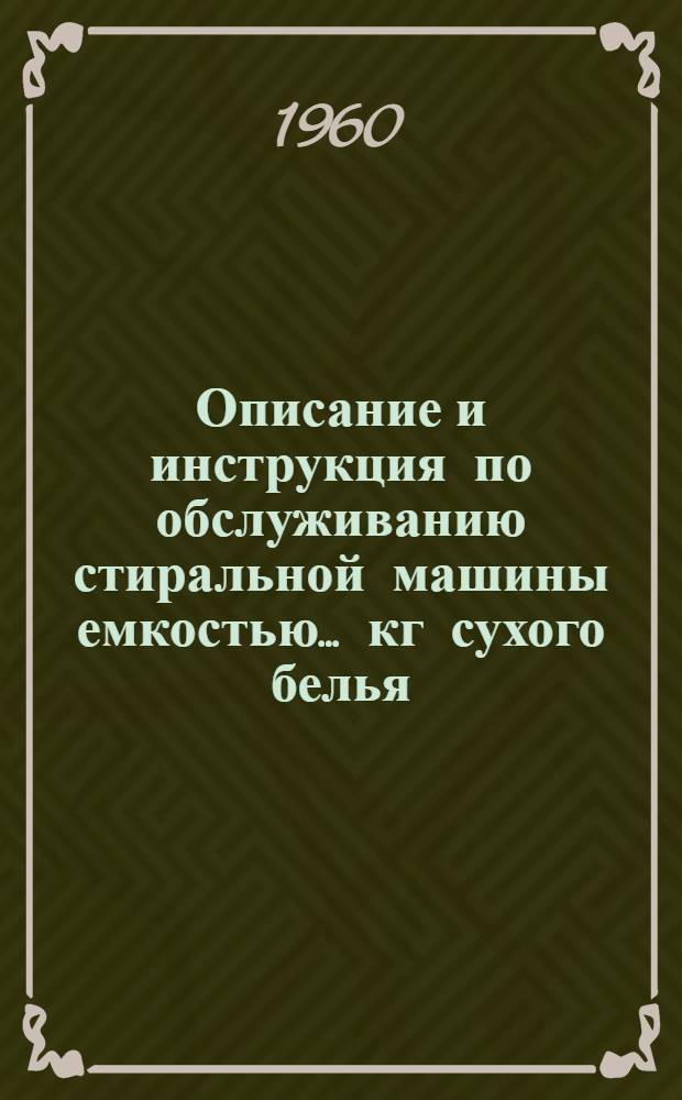 Описание и инструкция по обслуживанию стиральной машины емкостью... кг сухого белья : Индекс Ст. М..