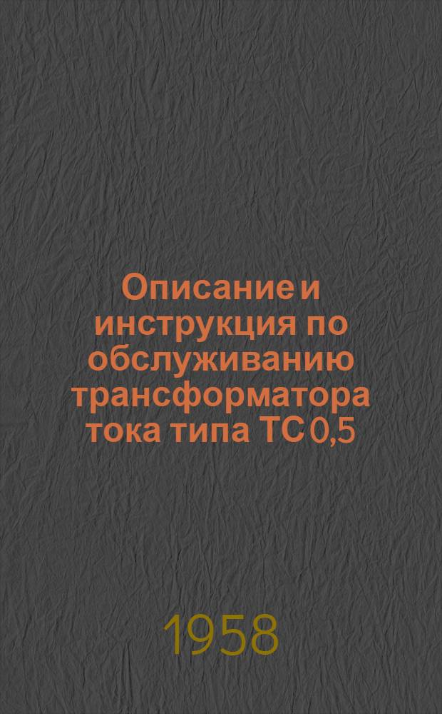 Описание и инструкция по обслуживанию трансформатора тока типа ТС 0,5