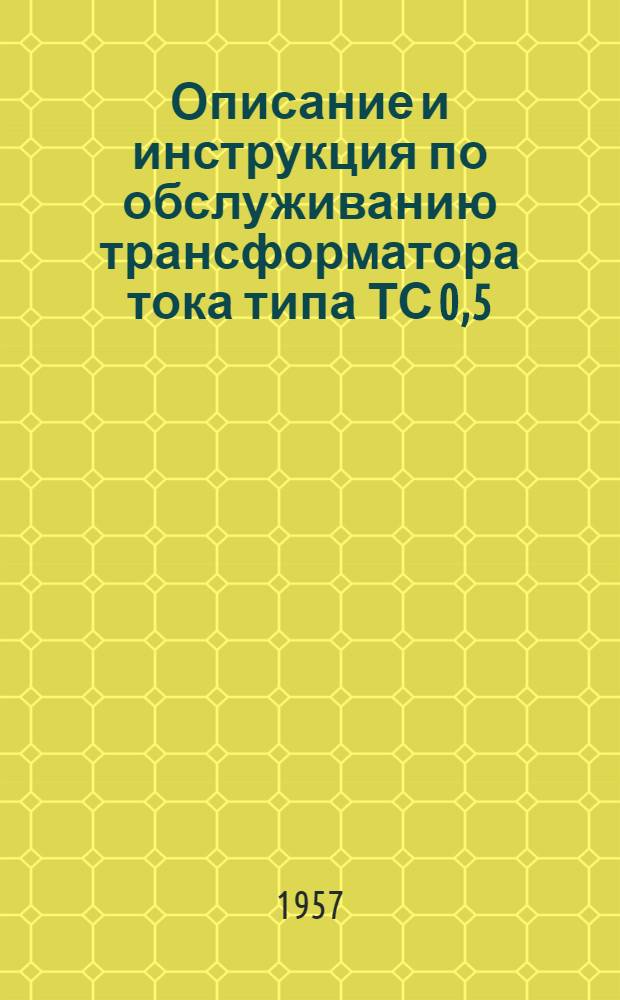 Описание и инструкция по обслуживанию трансформатора тока типа ТС 0,5