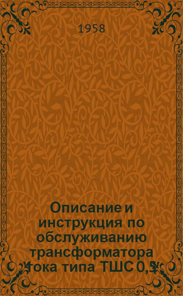Описание и инструкция по обслуживанию трансформатора тока типа ТШС 0,5