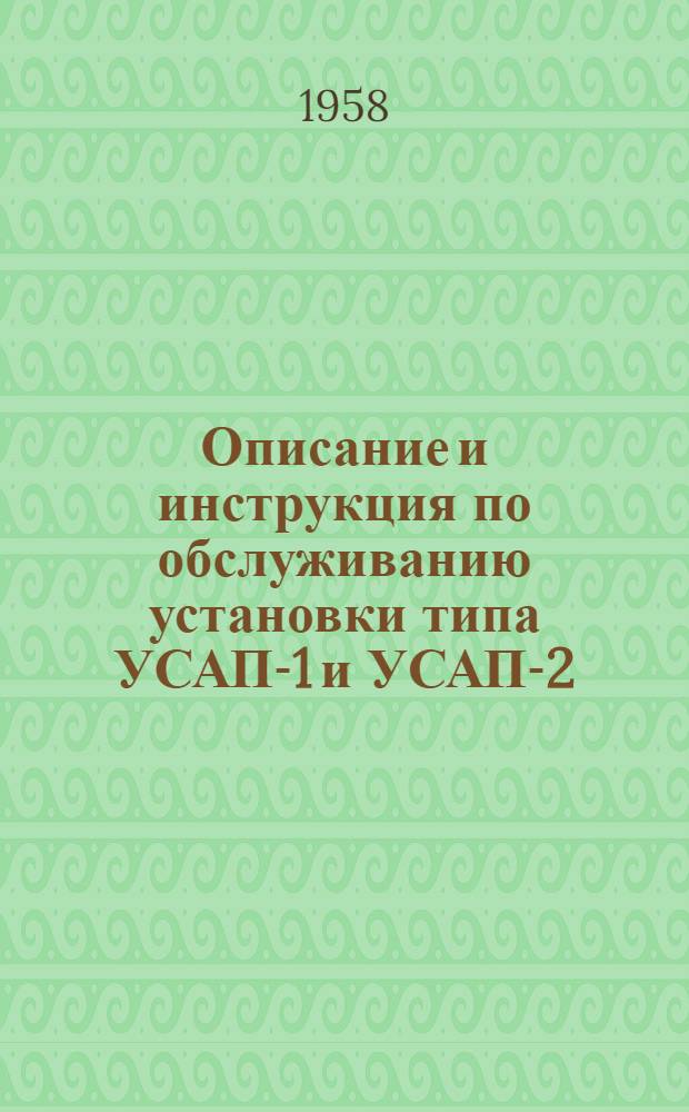 Описание и инструкция по обслуживанию установки типа УСАП-1 и УСАП-2