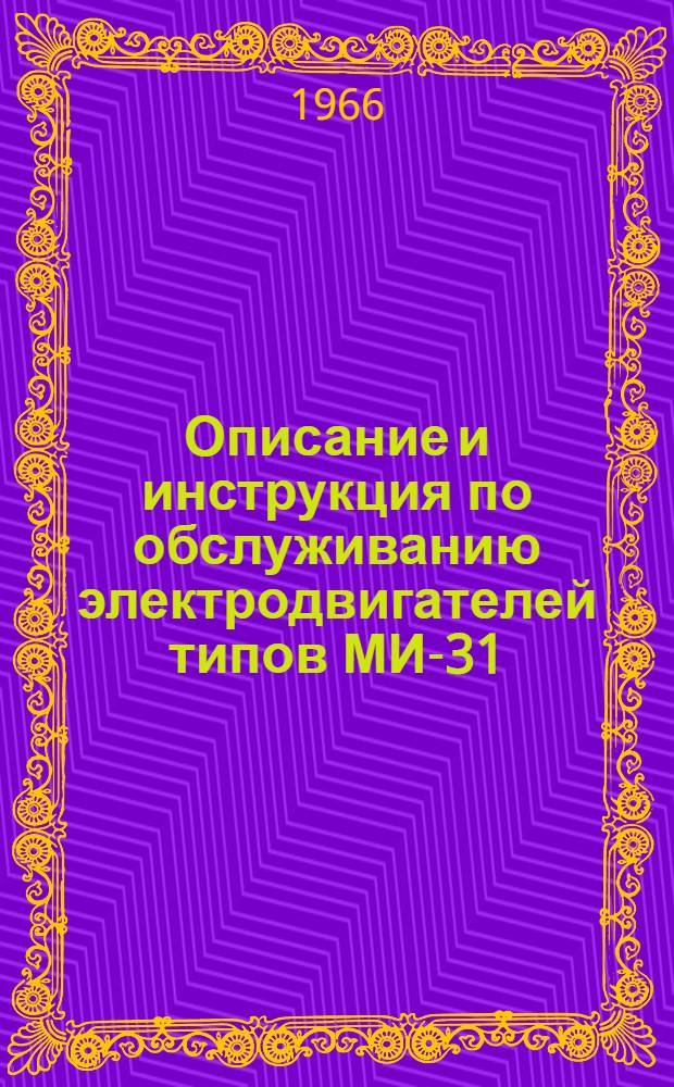 Описание и инструкция по обслуживанию электродвигателей типов МИ-31; МИ-32; МИ-31Ф; МИ-32Ф; МИ-31Т; МИ-32Т; МИ-31ФТ; МИ-32ФТ : № 4Т-5187