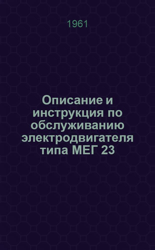 Описание и инструкция по обслуживанию электродвигателя типа МЕГ 23/18-24