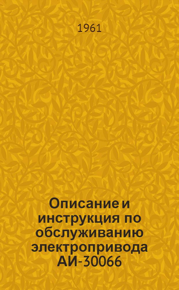 Описание и инструкция по обслуживанию электропривода АИ-30066