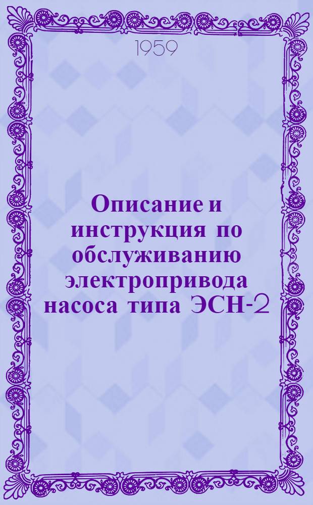 Описание и инструкция по обслуживанию электропривода насоса типа ЭСН-2 : АИ-30091