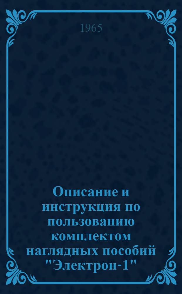 Описание и инструкция по пользованию комплектом наглядных пособий "Электрон-1" : Практ. опыты с германиевым диодом и транзистором из области электроники и радиотехники