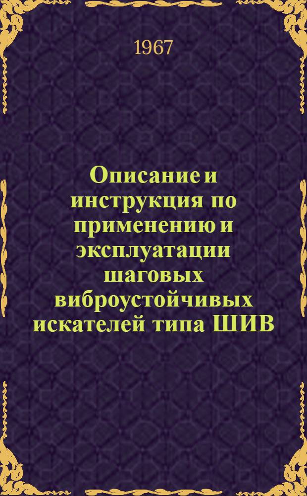 Описание и инструкция по применению и эксплуатации шаговых виброустойчивых искателей типа ШИВ. ВСО. 005. 082И