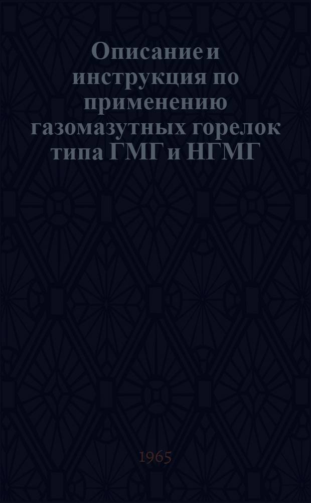 Описание и инструкция по применению газомазутных горелок типа ГМГ и НГМГ