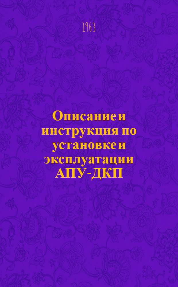 Описание и инструкция по установке и эксплуатации АПУ-ДКП