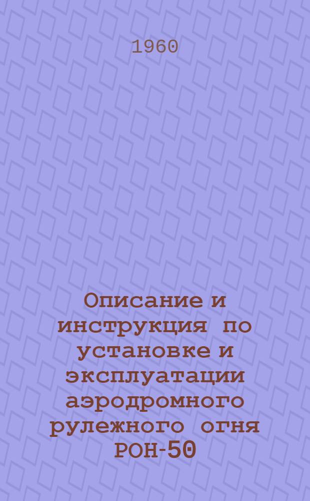 Описание и инструкция по установке и эксплуатации аэродромного рулежного огня РОН-50 (наземного типа)