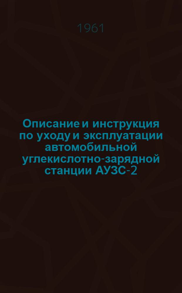 Описание и инструкция по уходу и эксплуатации автомобильной углекислотно-зарядной станции АУЗС-2