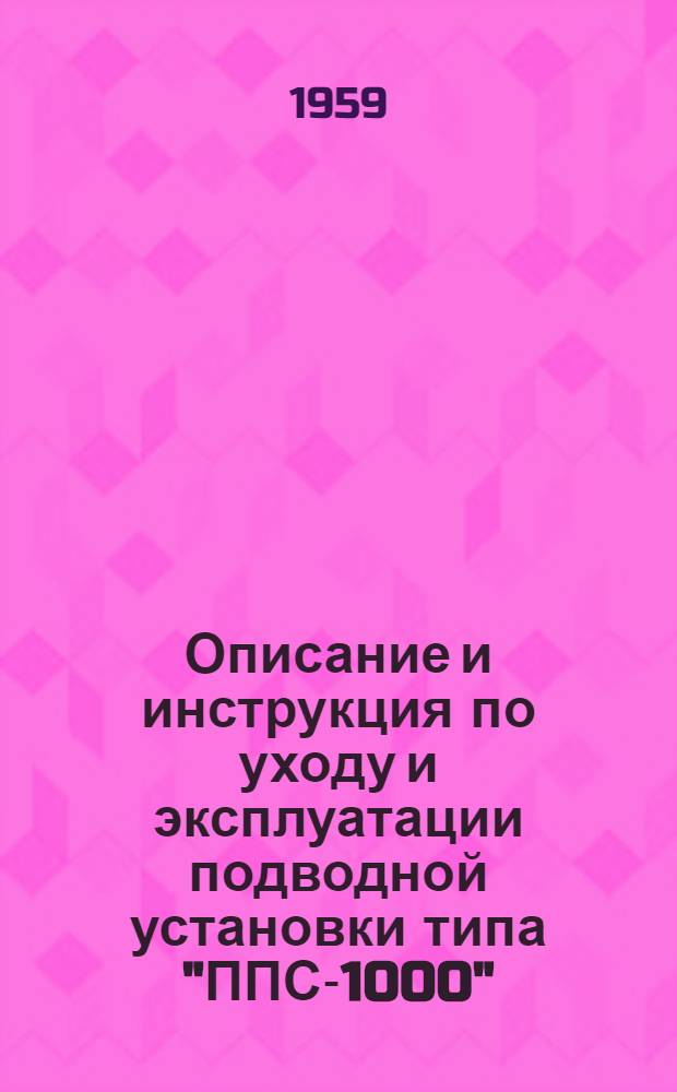 Описание и инструкция по уходу и эксплуатации подводной установки типа "ППС-1000"