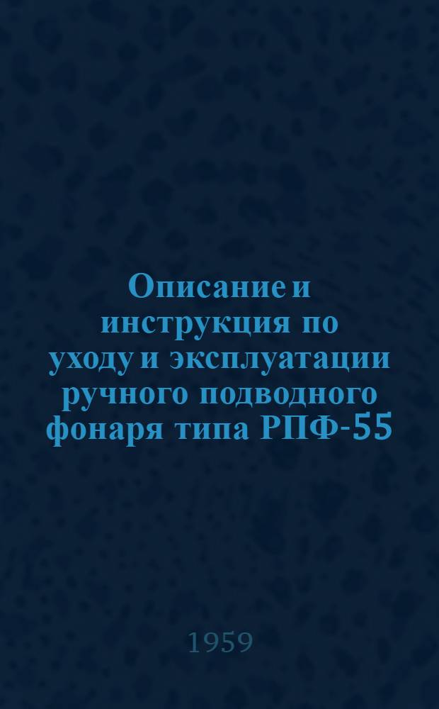 Описание и инструкция по уходу и эксплуатации ручного подводного фонаря типа РПФ-55