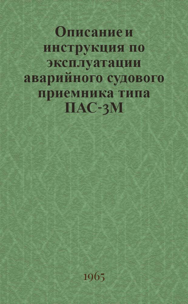 Описание и инструкция по эксплуатации аварийного судового приемника типа ПАС-3М