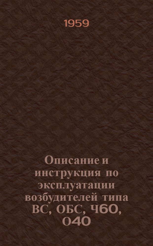 Описание и инструкция по эксплуатации возбудителей типа ВС, ОБС, Ч60, О40