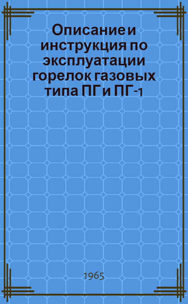 Описание и инструкция по эксплуатации горелок газовых типа ПГ и ПГ-1