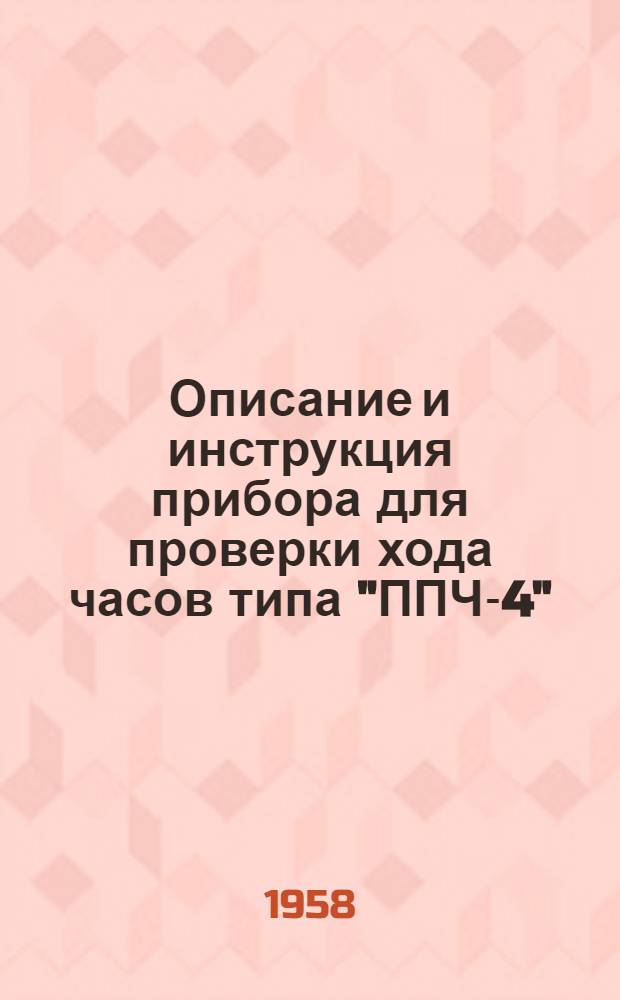 Описание и инструкция прибора для проверки хода часов типа "ППЧ-4"