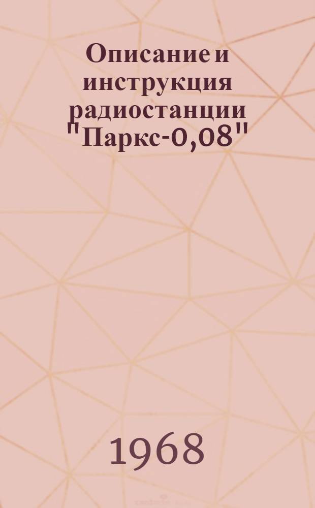 Описание и инструкция радиостанции "Паркс-0,08"