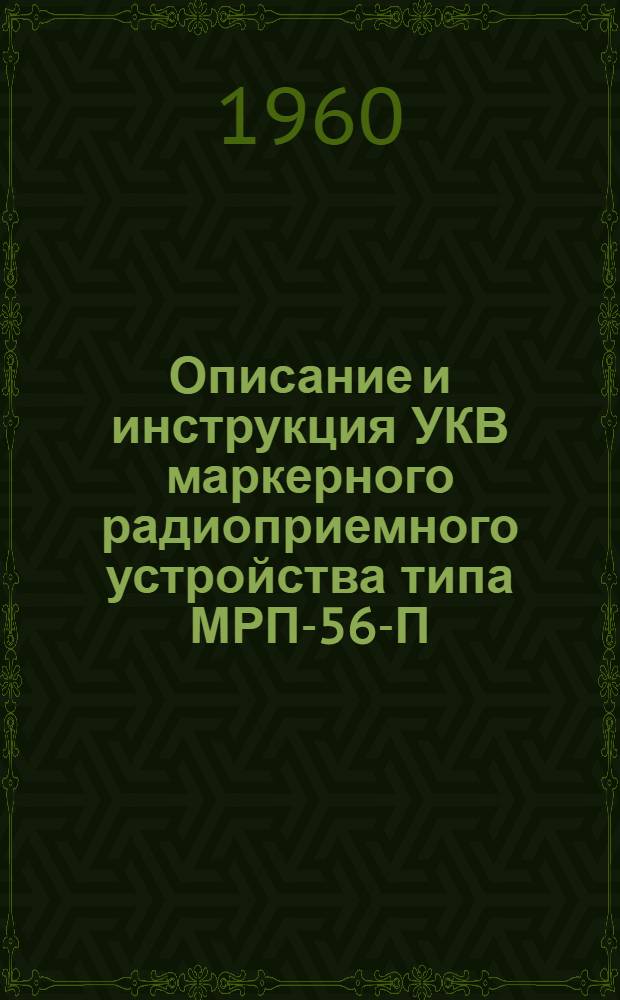 Описание и инструкция УКВ маркерного радиоприемного устройства типа МРП-56-П