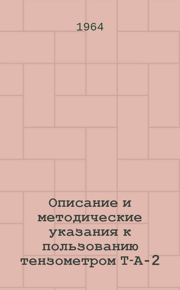Описание и методические указания к пользованию тензометром Т-А-2