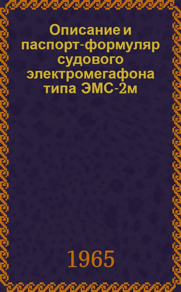 Описание и паспорт-формуляр судового электромегафона типа ЭМС-2м