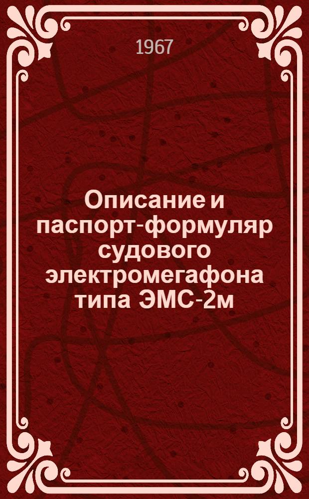 Описание и паспорт-формуляр судового электромегафона типа ЭМС-2м