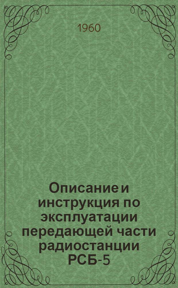 Описание и инструкция по эксплуатации передающей части радиостанции РСБ-5