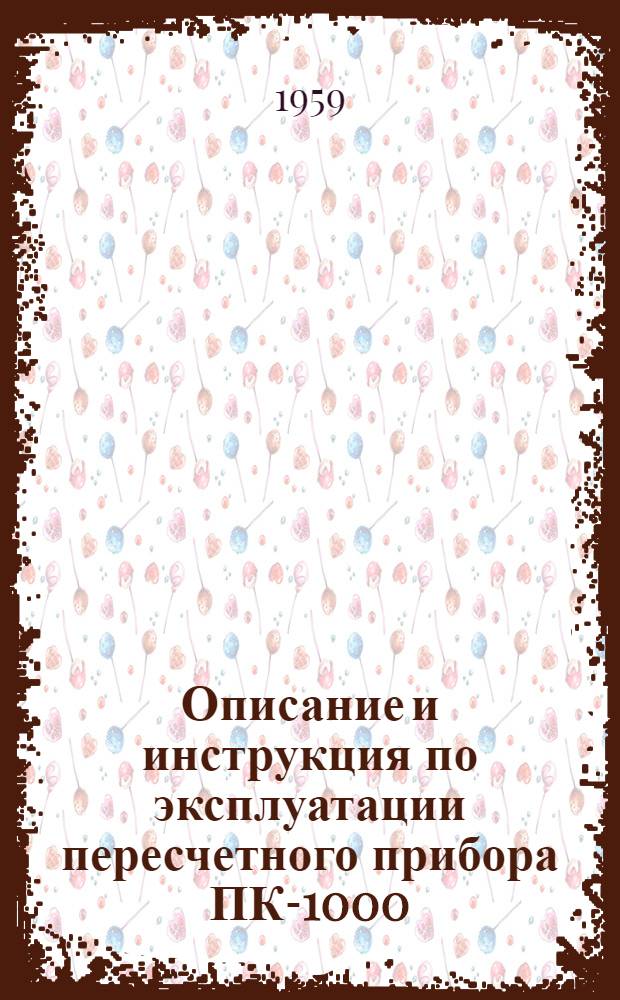 Описание и инструкция по эксплуатации пересчетного прибора ПК-1000 (счетчика импульсов)