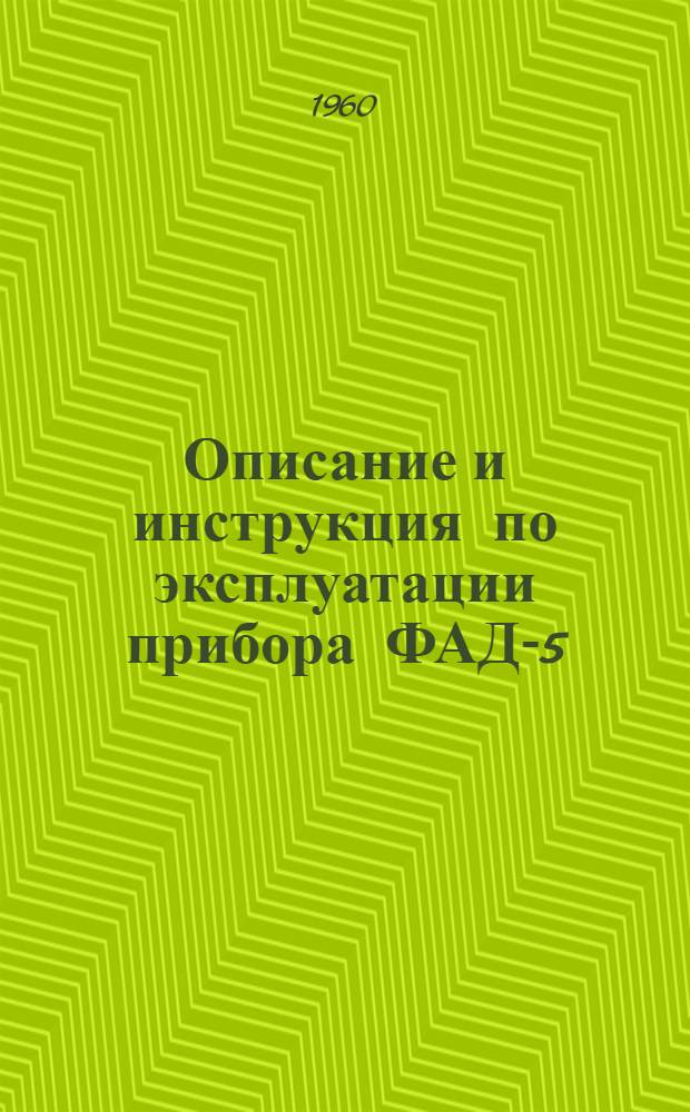 Описание и инструкция по эксплуатации прибора ФАД-5/20
