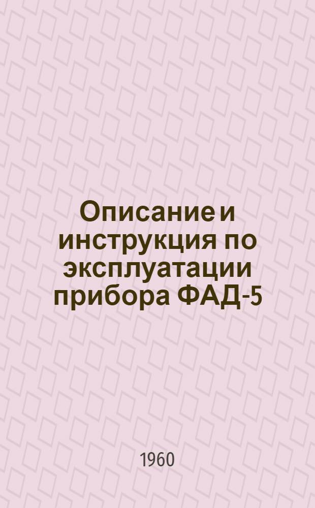 Описание и инструкция по эксплуатации прибора ФАД-5/30
