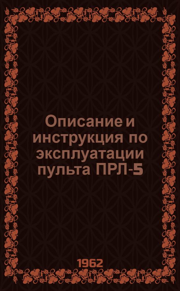 Описание и инструкция по эксплуатации пульта ПРЛ-5