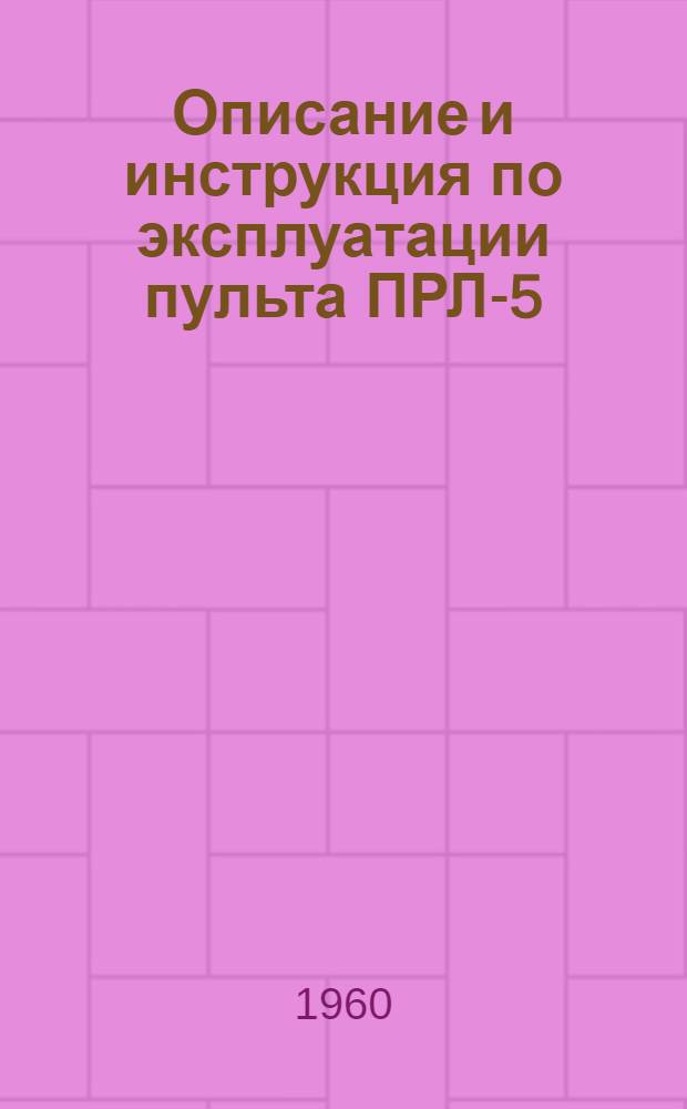 Описание и инструкция по эксплуатации пульта ПРЛ-5