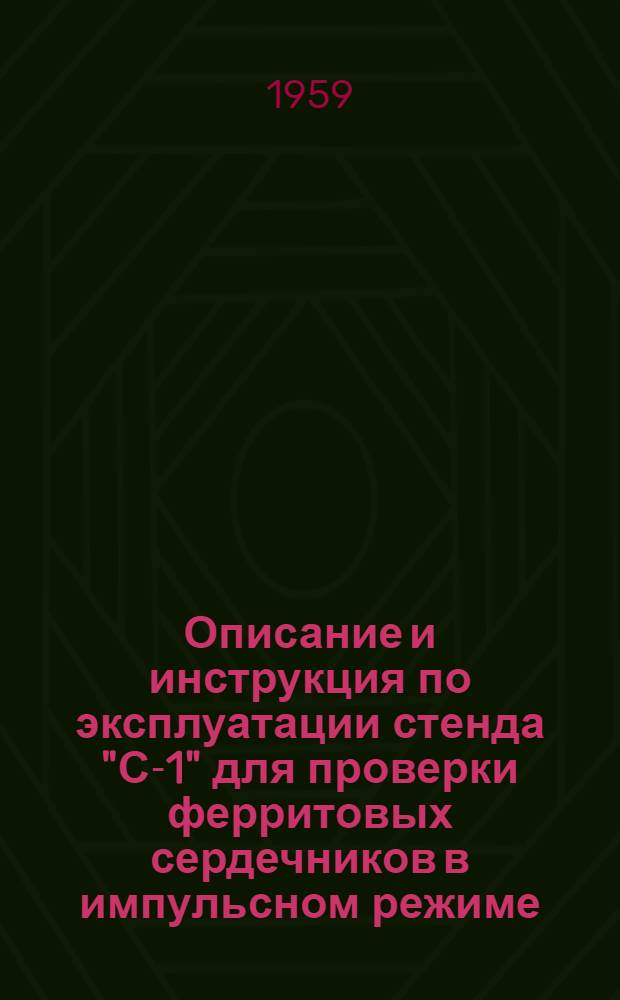 Описание и инструкция по эксплуатации стенда "С-1" для проверки ферритовых сердечников в импульсном режиме
