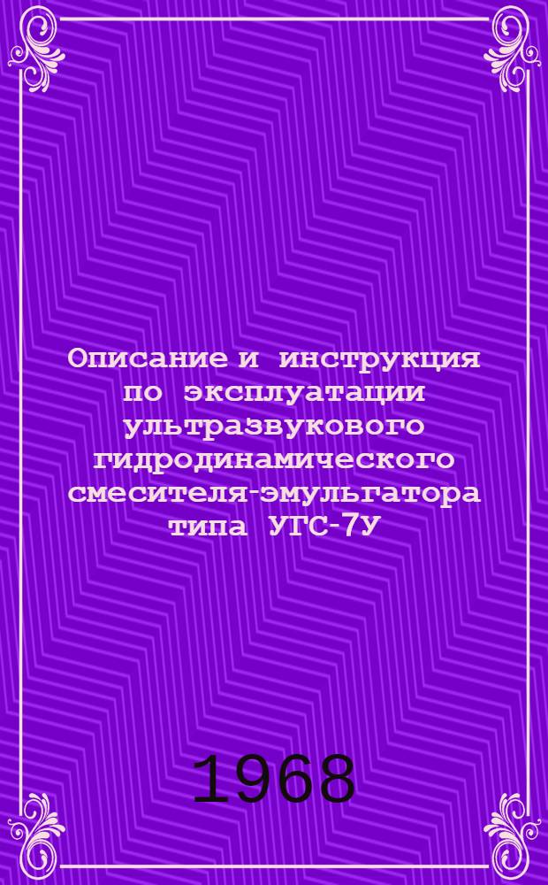 Описание и инструкция по эксплуатации ультразвукового гидродинамического смесителя-эмульгатора типа УГС-7У