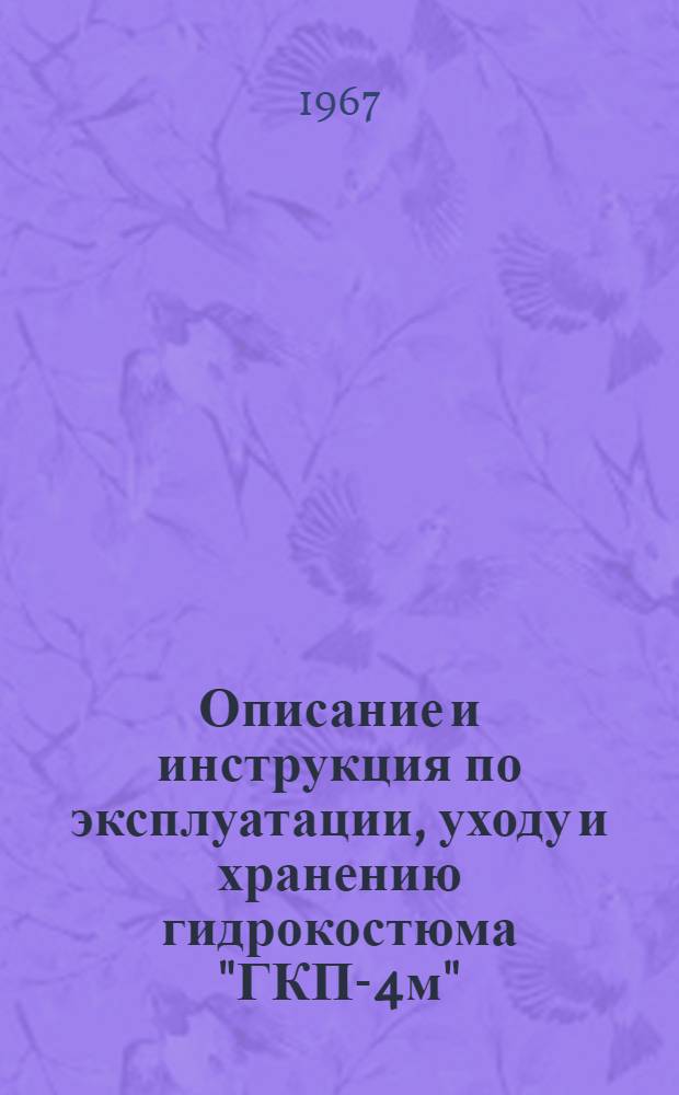 Описание и инструкция по эксплуатации, уходу и хранению гидрокостюма "ГКП-4м"