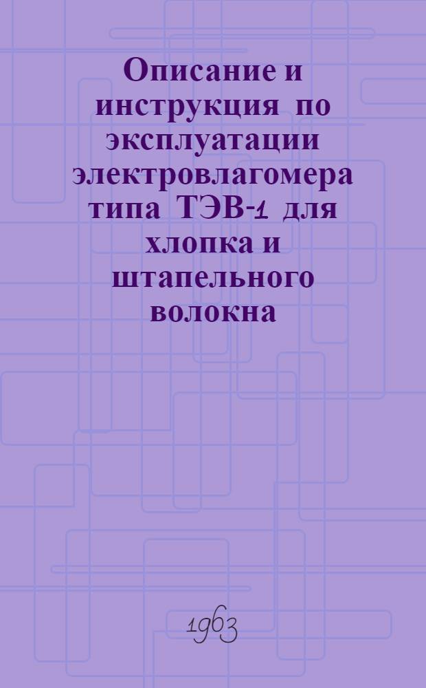 Описание и инструкция по эксплуатации электровлагомера типа ТЭВ-1 для хлопка и штапельного волокна