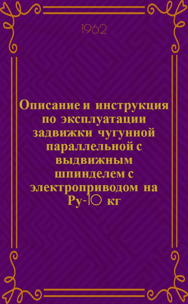 Описание и инструкция по эксплуатации задвижки чугунной параллельной с выдвижным шпинделем с электроприводом на Ру-10 кг/см² : Тип 30ч90бр
